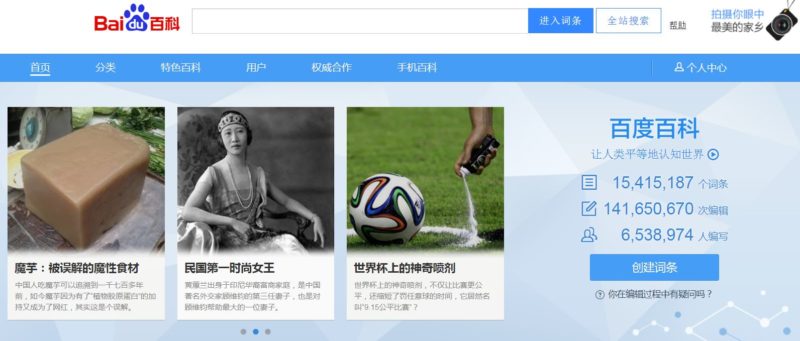 Baidu Baike front page